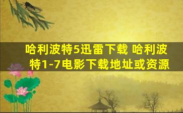 哈利波特5迅雷下载 哈利波特1-7电影下载地址或资源